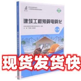 建筑工程预算电算化(第3版微课版新世纪高职高专工程管理类课程规划教材)