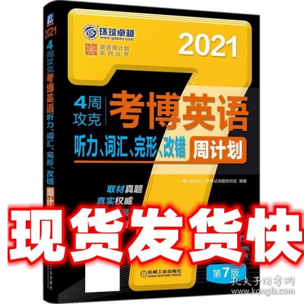 2021版4周攻克考博英语听力 词汇 完形 改错周计划 第7版