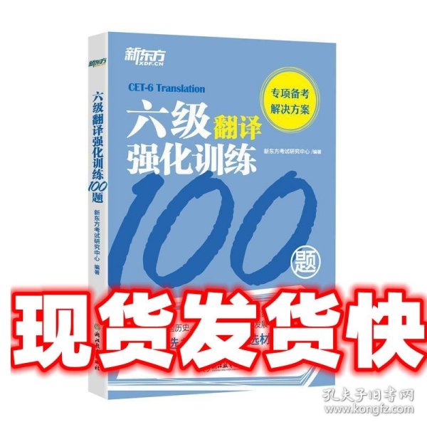 新东方六级翻译强化训练100题