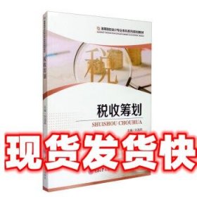 税收筹划 刘海燕 编 重庆大学出版社 9787568919098