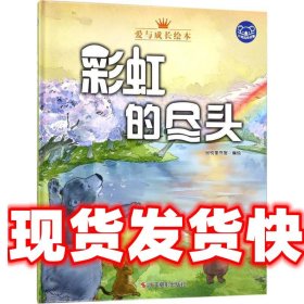 小考拉的故事（精装绘本）：彩虹的尽头