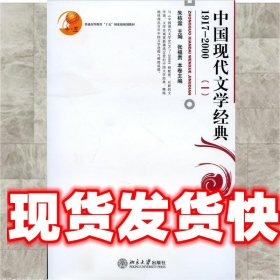 普通高等教育“十五”国家级规划教材:中国现代文学经典1 张富贵,