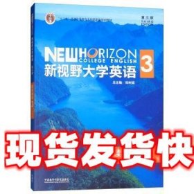 新视野大学英语读写教程3（智慧版第三版）