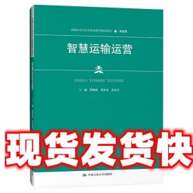 智慧运输运营 虞晓露,董彦龙,袁志兵 中国人民大学出版社