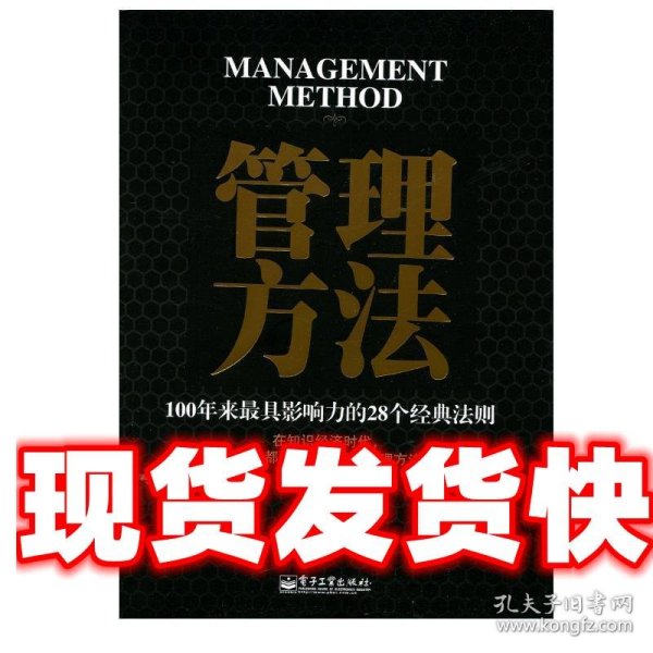 管理方法：100年来最具影响力的28个经典法则