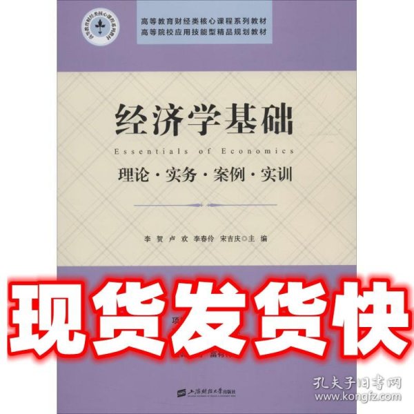 经济学基础：理论.实务.案例.实训/李贺