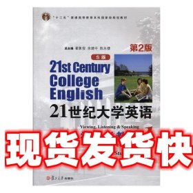 21世纪大学英语视听说教程1（S版 第2版 附光盘）