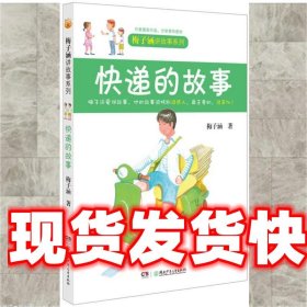 梅子涵讲故事系列:快递的故事 梅子涵　著 湖南少儿出版社