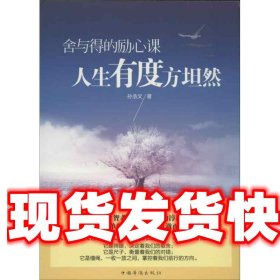 《发货快》舍与得的励心课:人生有度方坦然 孙浩文 中国华侨出版