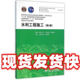 水利工程施工（第6版）/高等学校水利学科专业规范核心课程教材