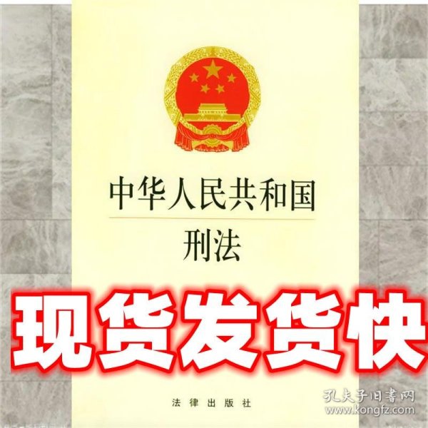 中华人民共和国刑法