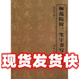 师范院校三笔字书写教程