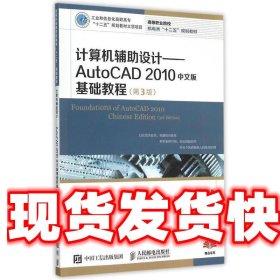 计算机辅助设计：AutoCAD 2010中文版基础教程(第3版)