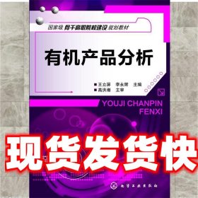 有机产品分析 王立屏,李永辉 主编 化学工业出版社 9787122181480