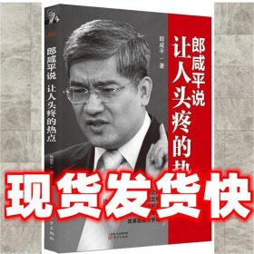 郎咸平说:让人头疼的热点  郎咸平 东方出版社 9787506063555