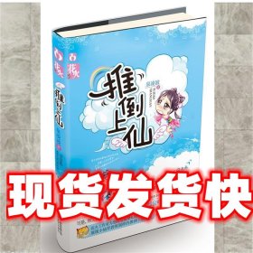 《發(fā)貨快》推倒上仙 泉凌波 春風(fēng)文藝出版社 9787531342229