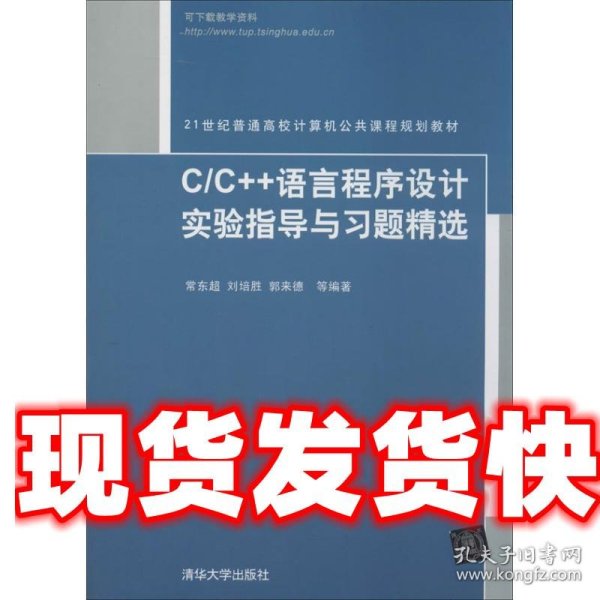 C/C++语言程序设计实验指导与习题精选（21世纪普通高校计算机公共课程规划教材）