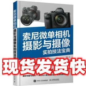 索尼微单相机摄影与摄像实拍技法宝典 崔缘 人民邮电出版社