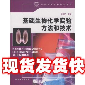 全国高等农林院校教材：基础生物化学实验方法和技术