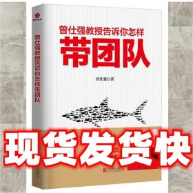 曾仕强教授告诉你怎样带团队  曾仕强 北京联合出版公司