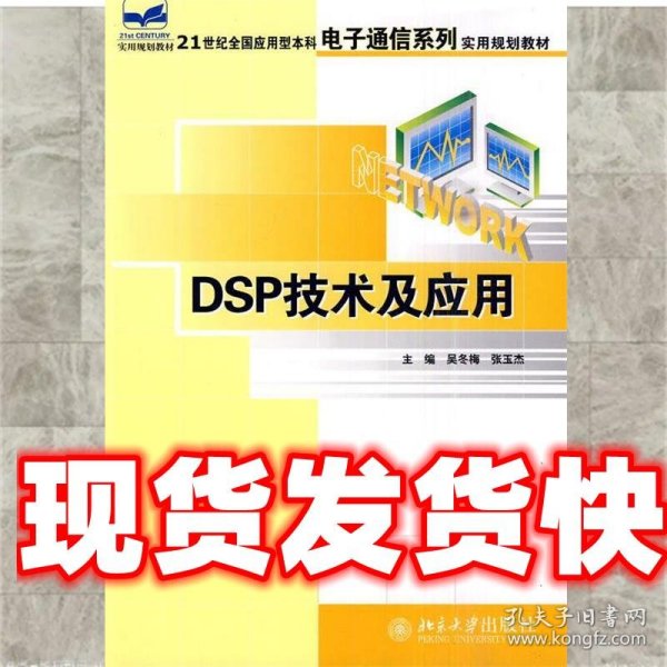 DSP技术及应用