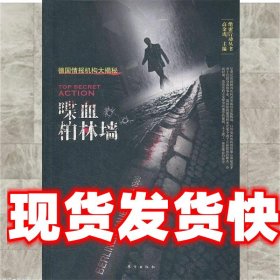 《发货快》喋血柏林墙:德国情报机构大揭秘 高金虎 东方出版社