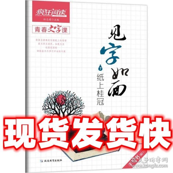 疯狂阅读·青春文字课·见字如面7·纸上桂冠--天星教育