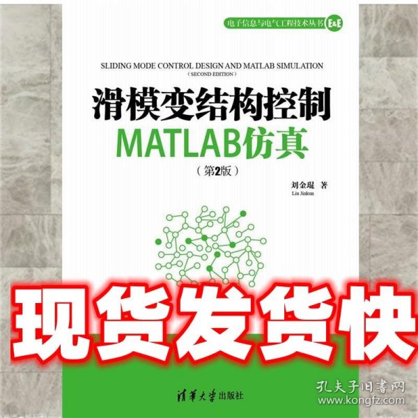 滑模变结构控制MATLAB仿真（第2版）