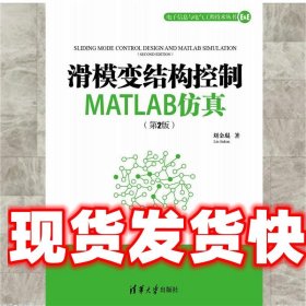 滑模变结构控制MATLAB仿真（第2版）