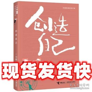 创造自己/刘墉青春修炼手册