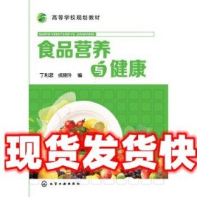 《发货快》食品营养与健康 丁利君,成晓玲 化学工业出版社