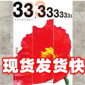 《发货快》三十三又三分之一 阿罗悦 东方出版中心 9787801865649