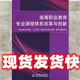 高等职业教育专业课程体系改革与创新 高林, 鲍洁高 人民邮电出版