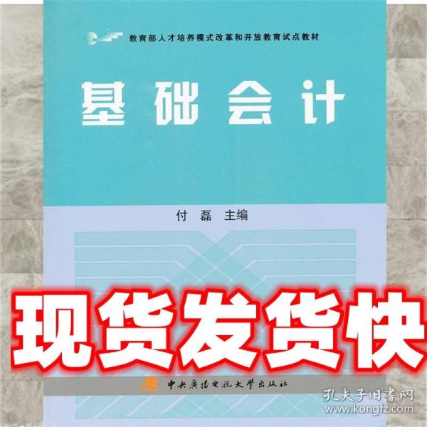 教育部人才培养模式改革和开放教育试点教材：基础会计