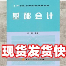 教育部人才培养模式改革和开放教育试点教材：基础会计