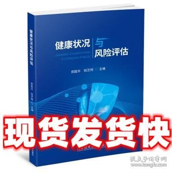 健康状况与风险评估  郑国华,钱芝网 著 科学技术文献出版社