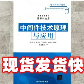 高等学校教材·计算机应用：中间件技术原理与应用