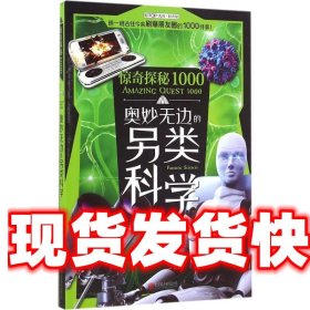 《發(fā)貨快》驚奇探秘1000·奧妙無邊的另類科學 竇鵬 李成義 北京