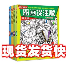 音乐迷-图画捉迷藏-超级挑战版 [美] 童光萃集出版社 著,筱晓 译