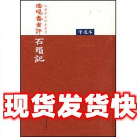 脂硯齋重評石頭記：甲戌本