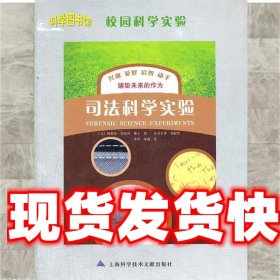 司法科学实验 (美)阿维娃·埃布内博士,李哲,朱莉 上海科学技术文