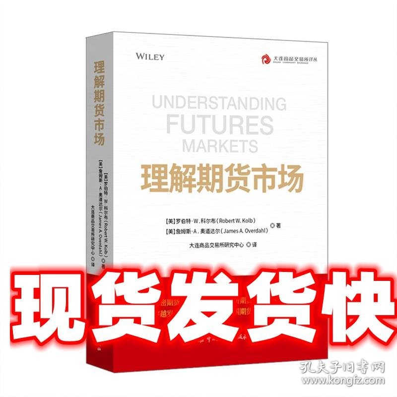 理解期货市场 [美]罗伯特·W·科尔布等著,大连商品交易所研究中