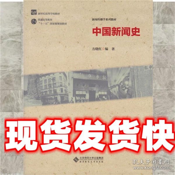 新世纪高等学校教材·新闻传播学系列教材：中国新闻史