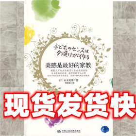 美感是最好的家教：日本著名音乐家、教育家的育儿心得