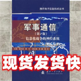 军事通信—信息化战争的神经系统 张冬辰 国防工业出版社