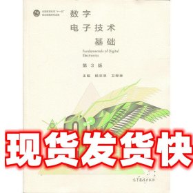 数字电子技术基础 杨志忠,卫桦林 编 高等教育出版社