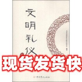 文明礼仪在身边 北京市海淀区文明市民学校 中共党史出版社