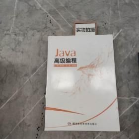 Java高级编程 9787535799364