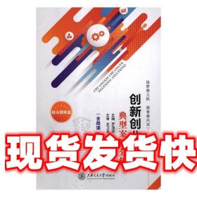 创新创业典型案例分析 罗海滨 上海交通大学出版社 9787313203403