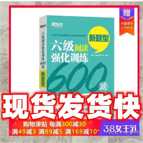 新东方 六级阅读强化训练600题